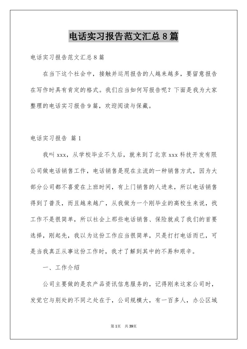 电话实习报告范文汇总8篇