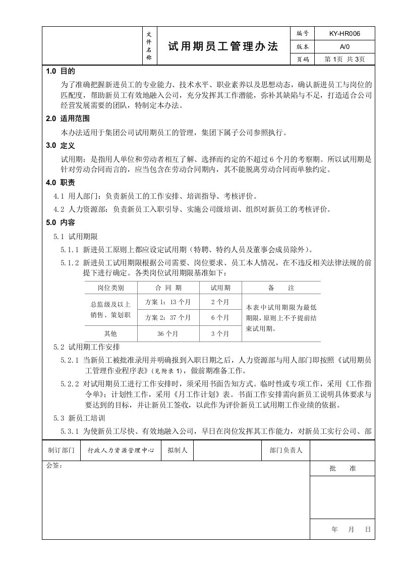 06试用期员工管理办法