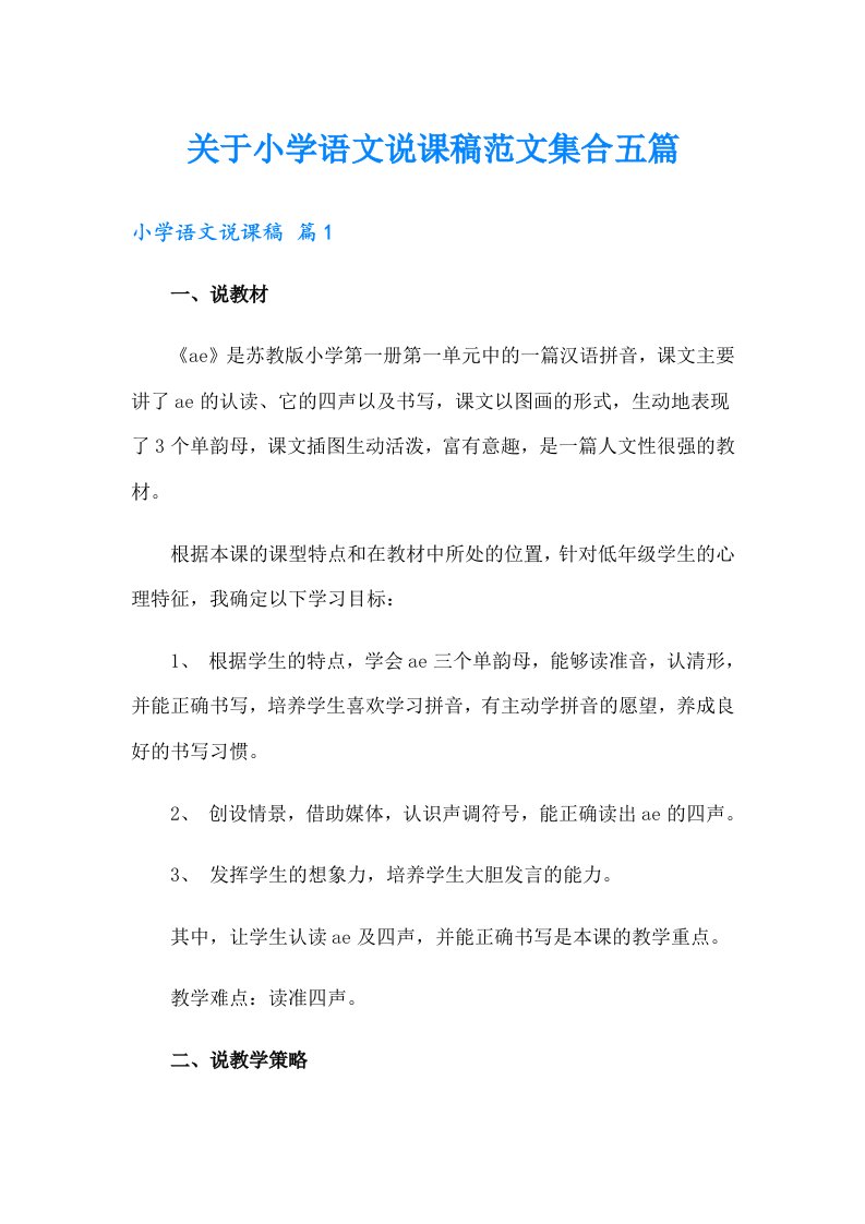 关于小学语文说课稿范文集合五篇