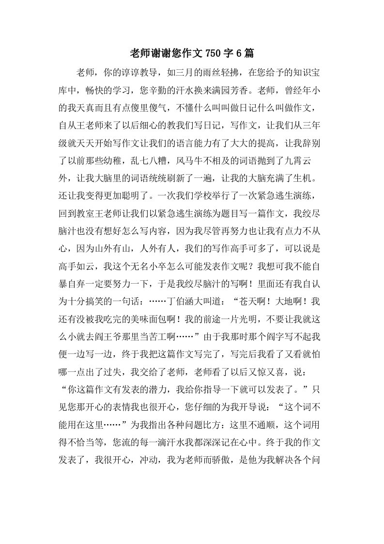 老师谢谢您作文750字6篇