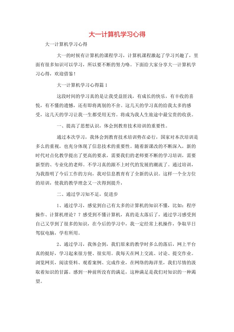 精选大一计算机学习心得