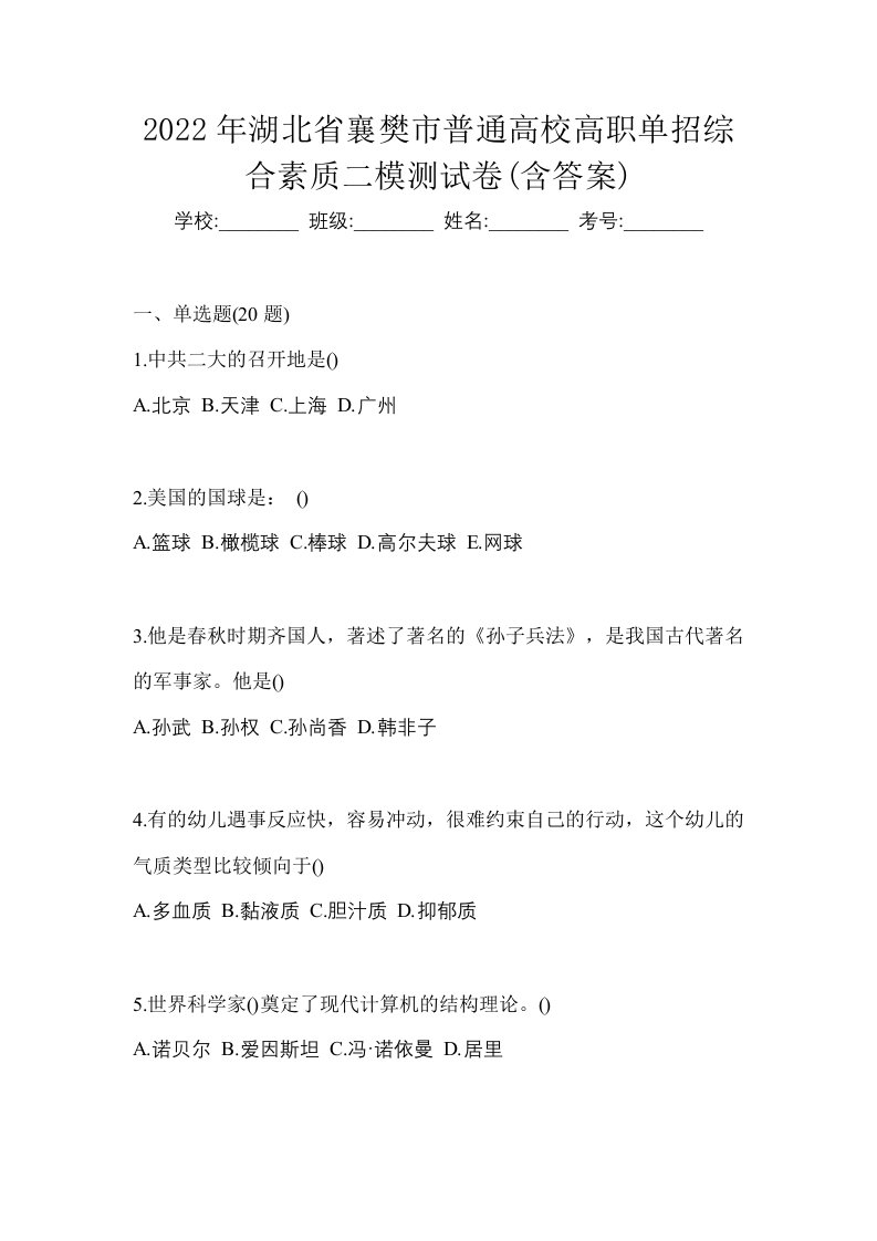 2022年湖北省襄樊市普通高校高职单招综合素质二模测试卷含答案