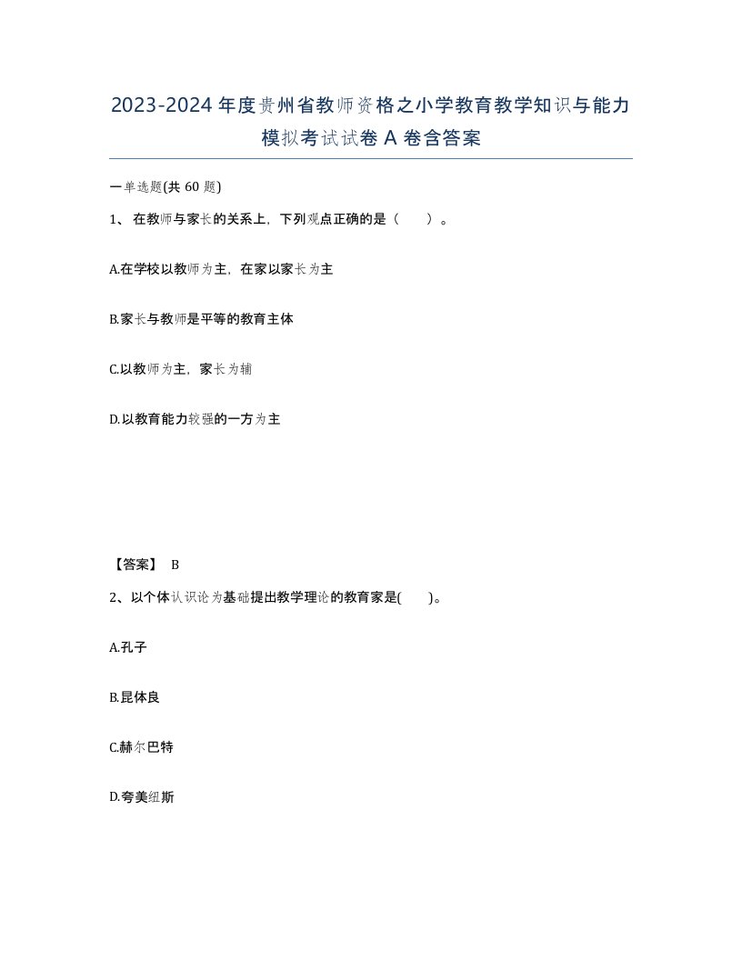 2023-2024年度贵州省教师资格之小学教育教学知识与能力模拟考试试卷A卷含答案