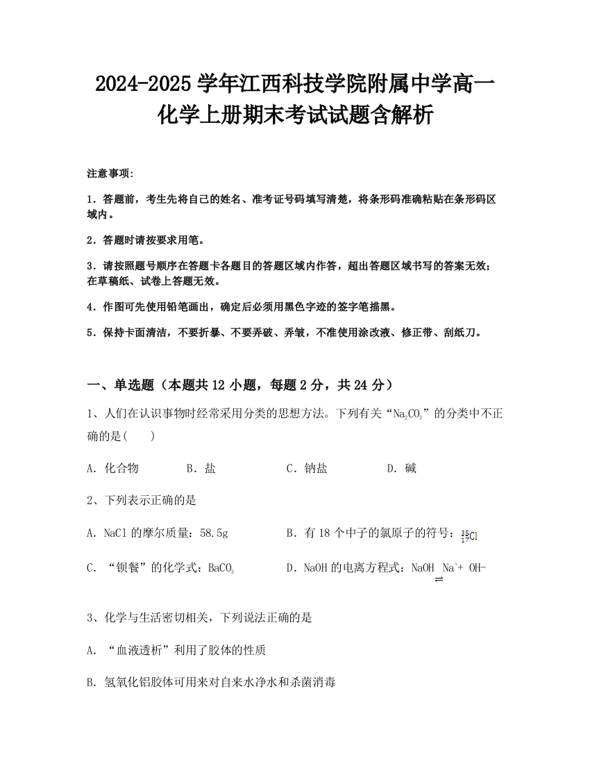 2024-2025学年江西科技学院附属中学高一化学上册期末考试试题含解析