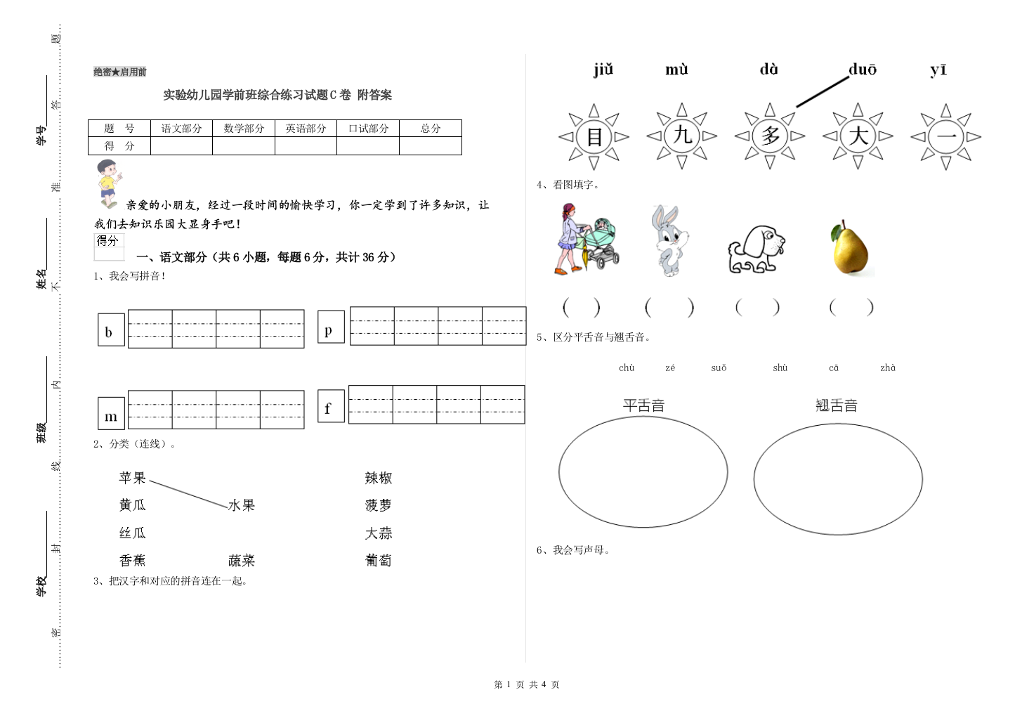 实验幼儿园学前班综合练习试题C卷-附答案