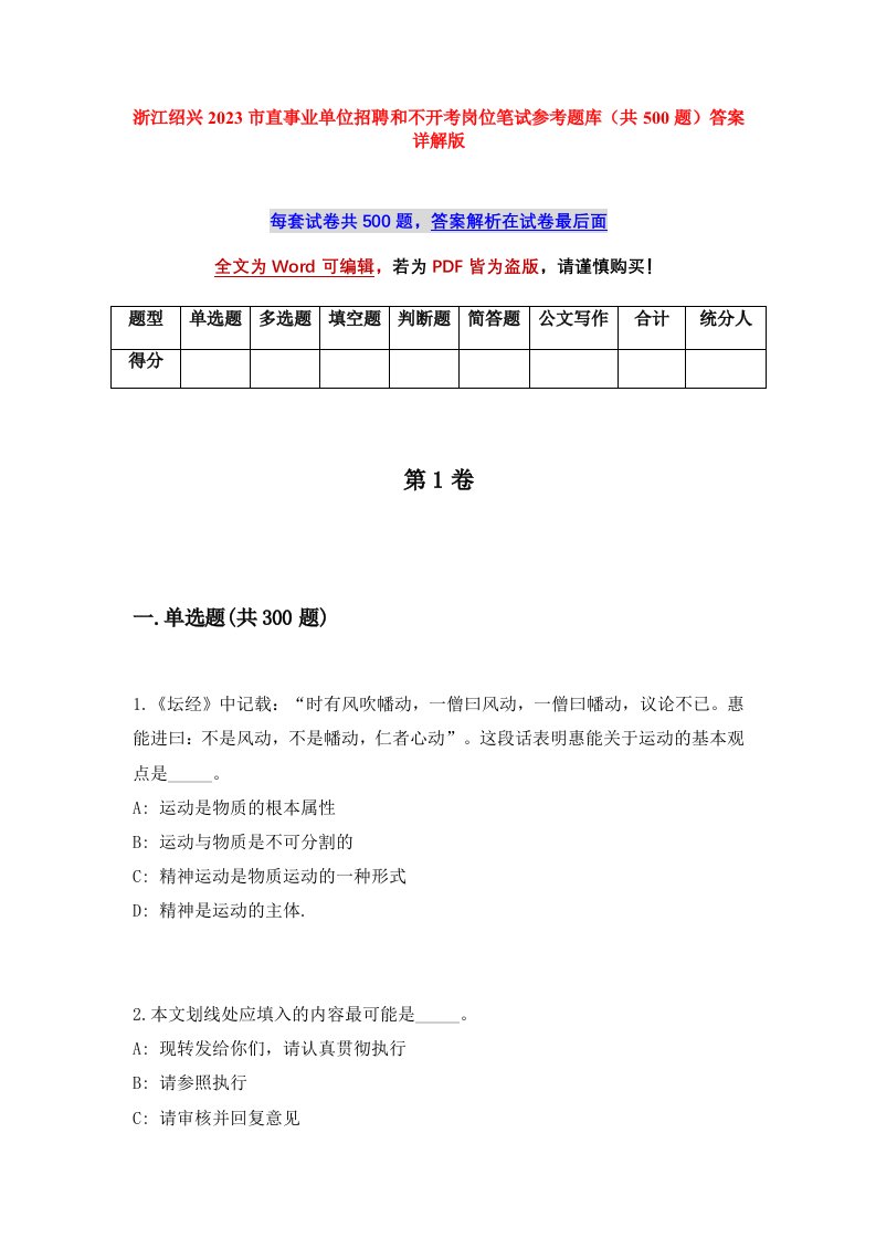 浙江绍兴2023市直事业单位招聘和不开考岗位笔试参考题库共500题答案详解版