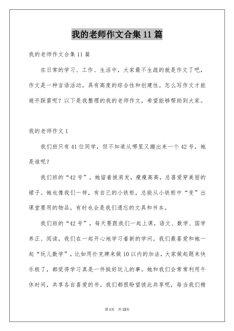 我的老师作文合集11篇例文