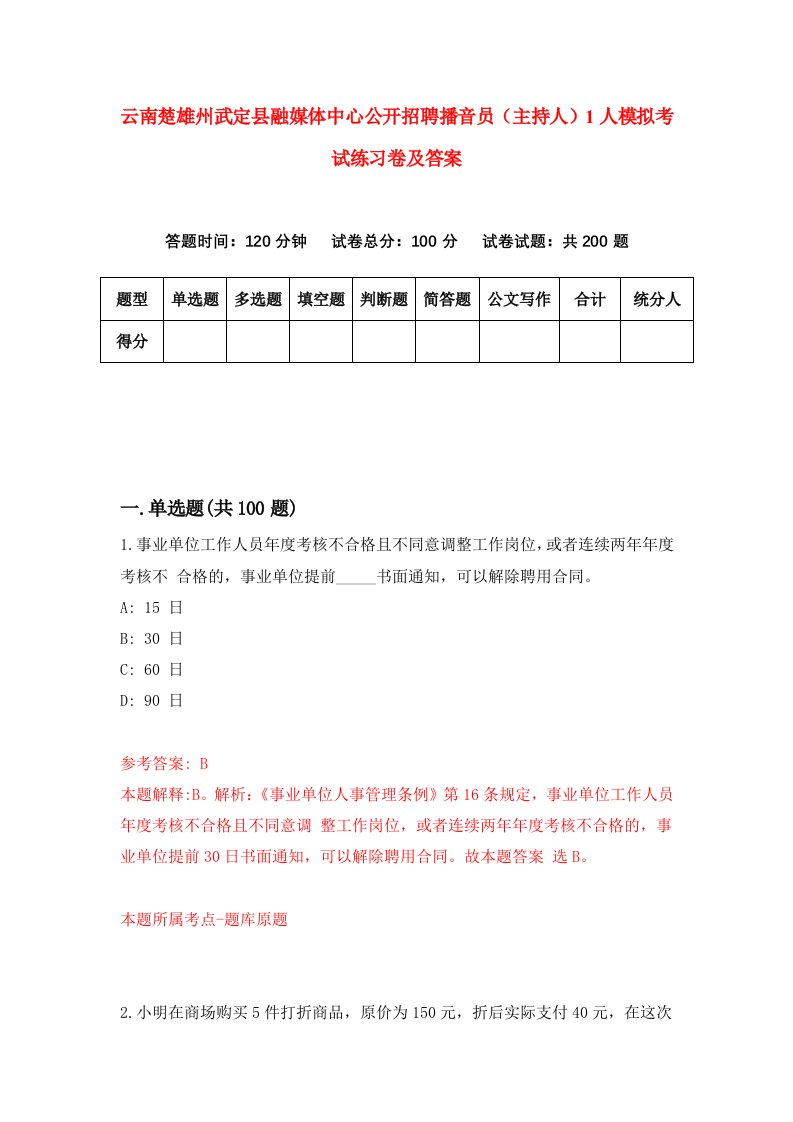 云南楚雄州武定县融媒体中心公开招聘播音员主持人1人模拟考试练习卷及答案5