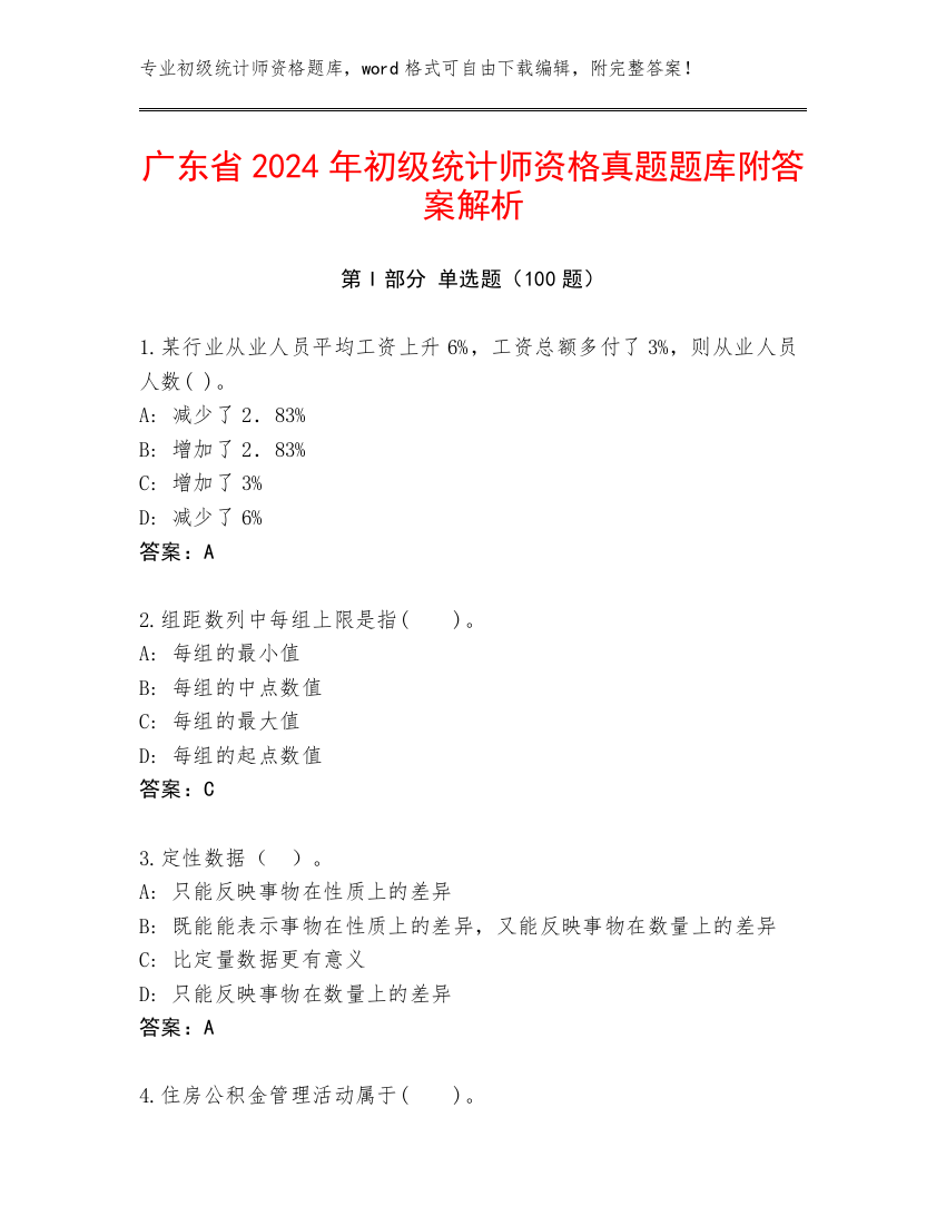 广东省2024年初级统计师资格真题题库附答案解析