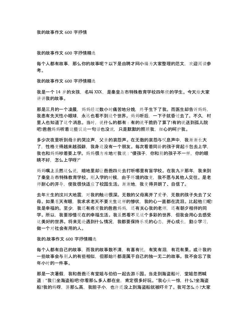 我的故事作文600字抒情