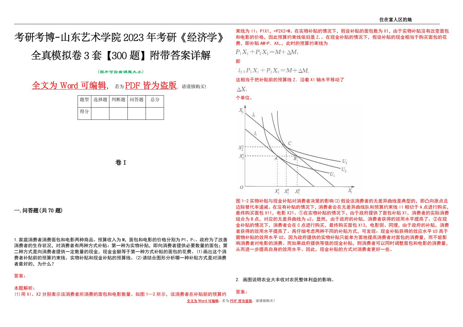 考研考博-山东艺术学院2023年考研《经济学》全真模拟卷3套【300题】附带答案详解V1.4