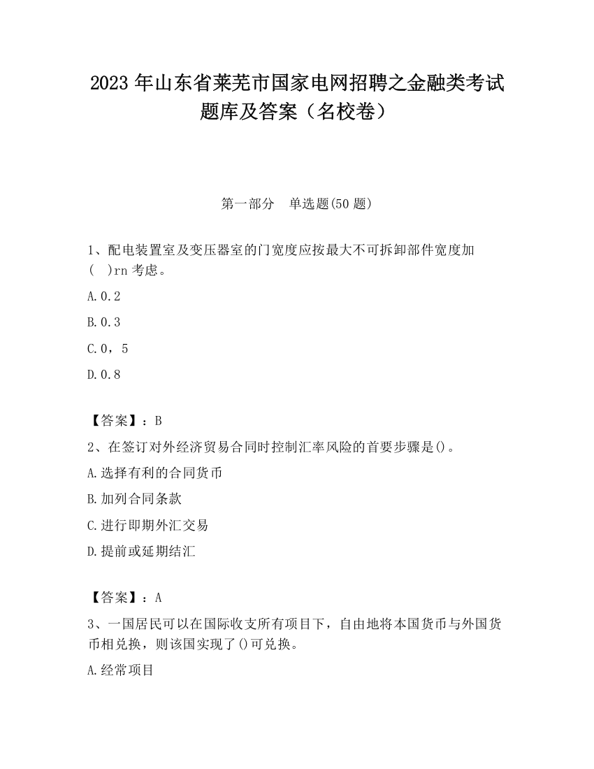 2023年山东省莱芜市国家电网招聘之金融类考试题库及答案（名校卷）