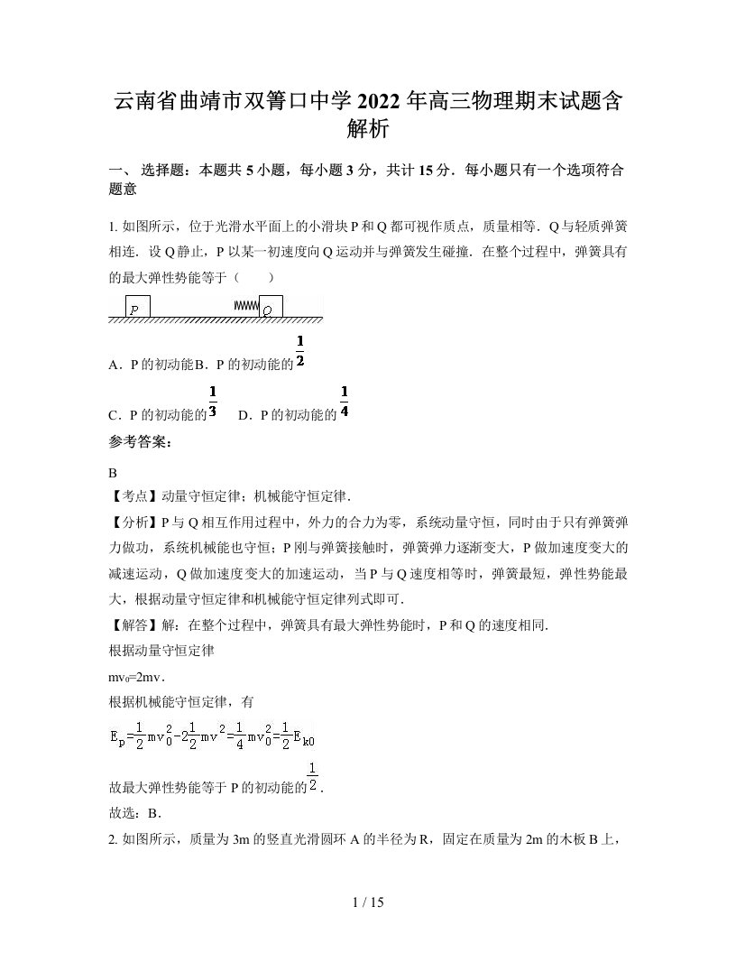 云南省曲靖市双箐口中学2022年高三物理期末试题含解析