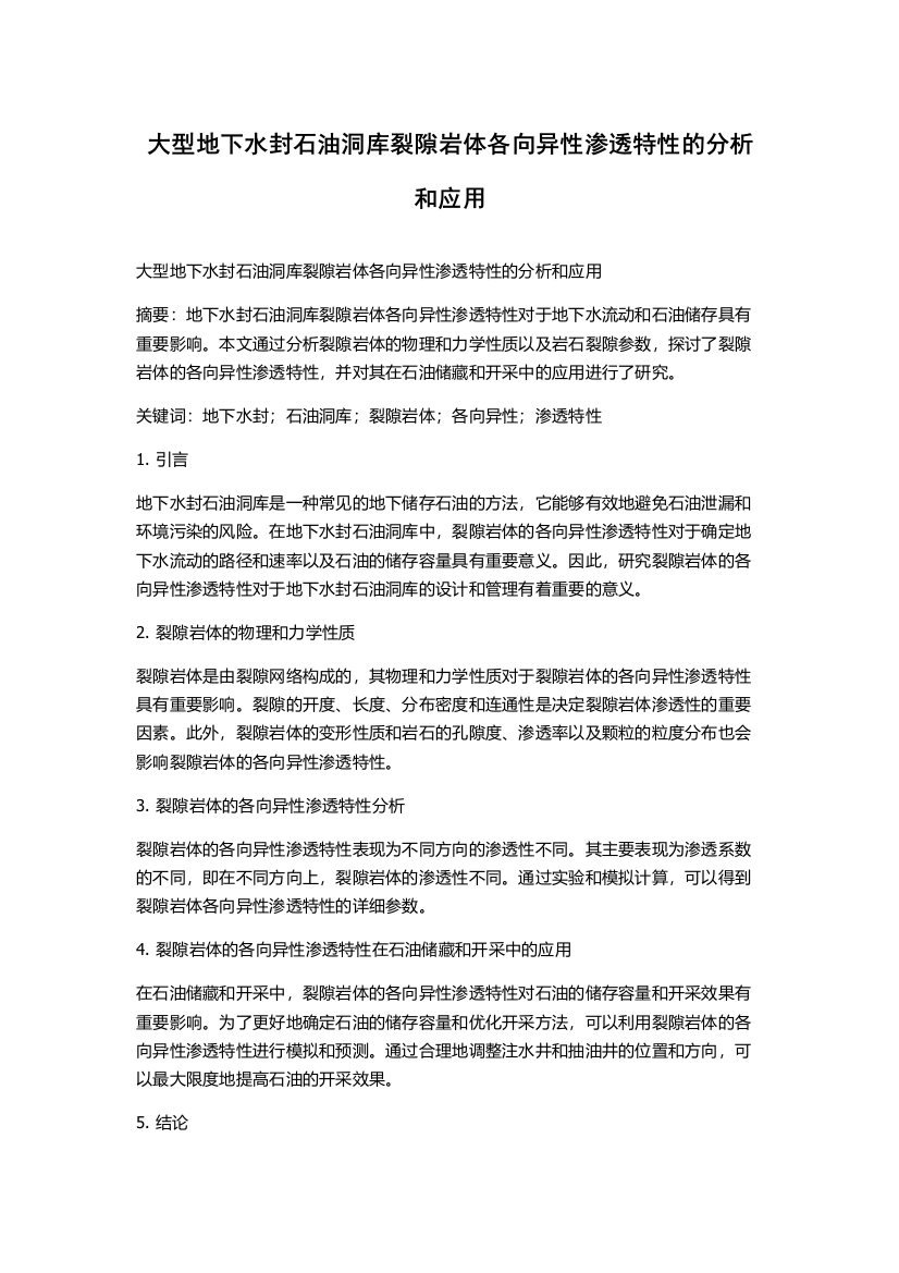 大型地下水封石油洞库裂隙岩体各向异性渗透特性的分析和应用