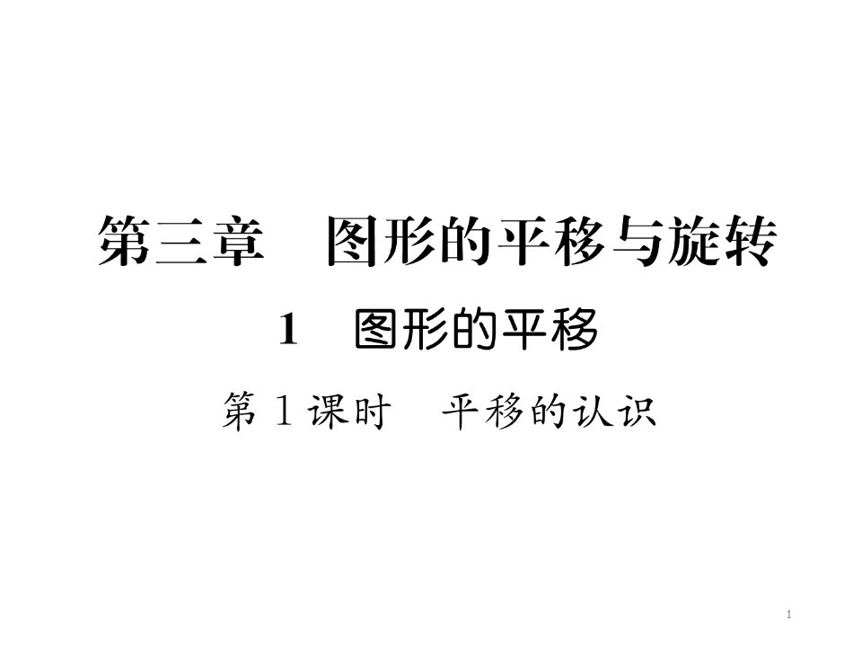 北师大版八年级数学下册第3章-图形的平移与旋转-复习ppt课件