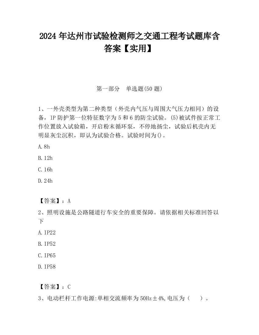 2024年达州市试验检测师之交通工程考试题库含答案【实用】