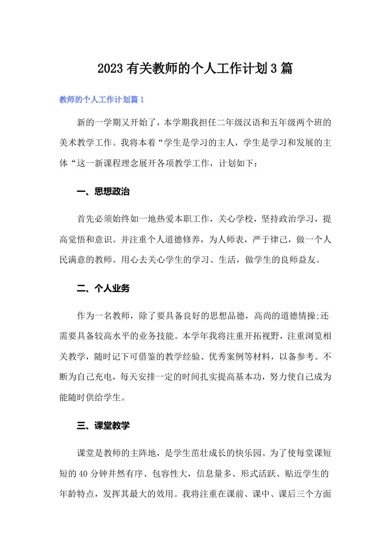 2023有关教师的个人工作计划3篇