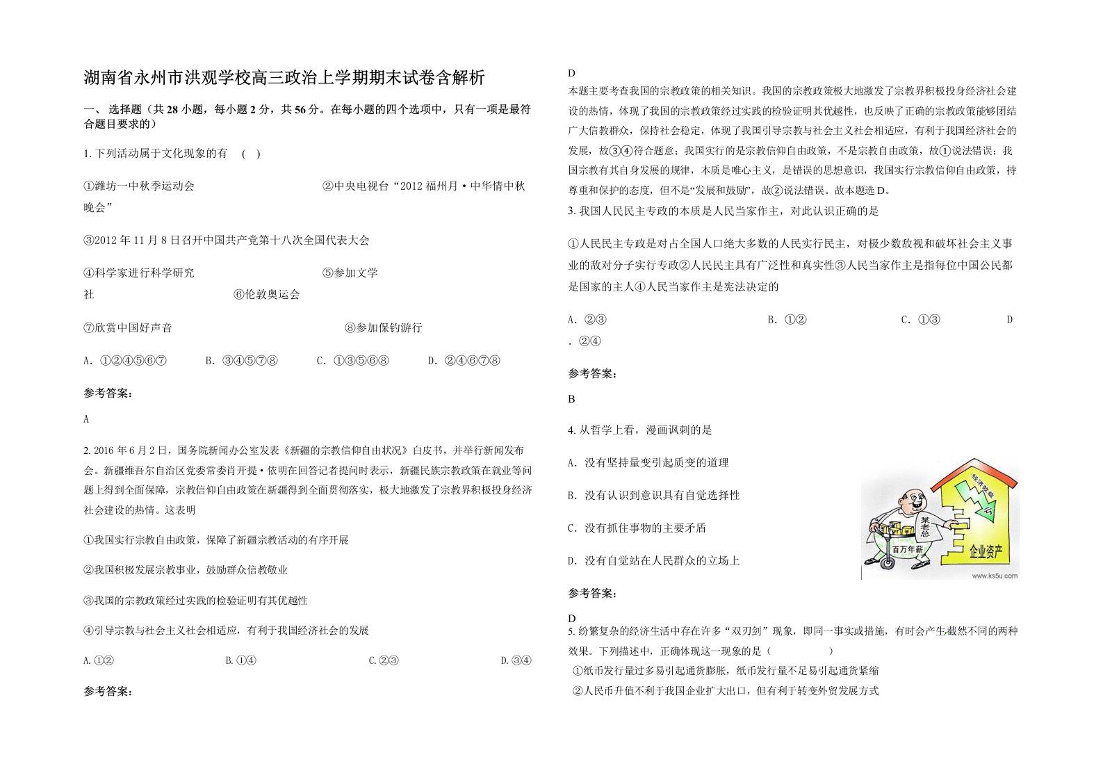 湖南省永州市洪观学校高三政治上学期期末试卷含解析