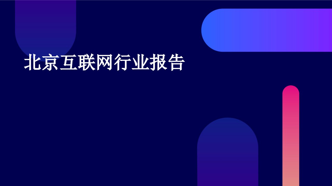 北京互联网行业报告