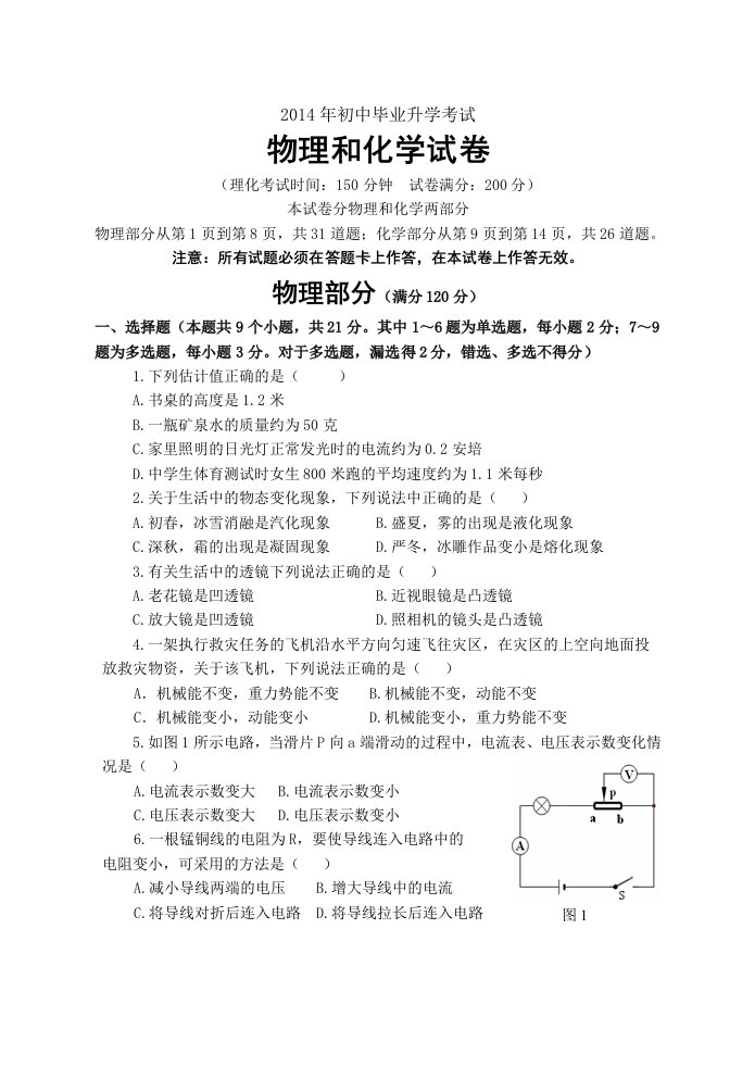 2014年初中毕业生毕业升学考试物理正题