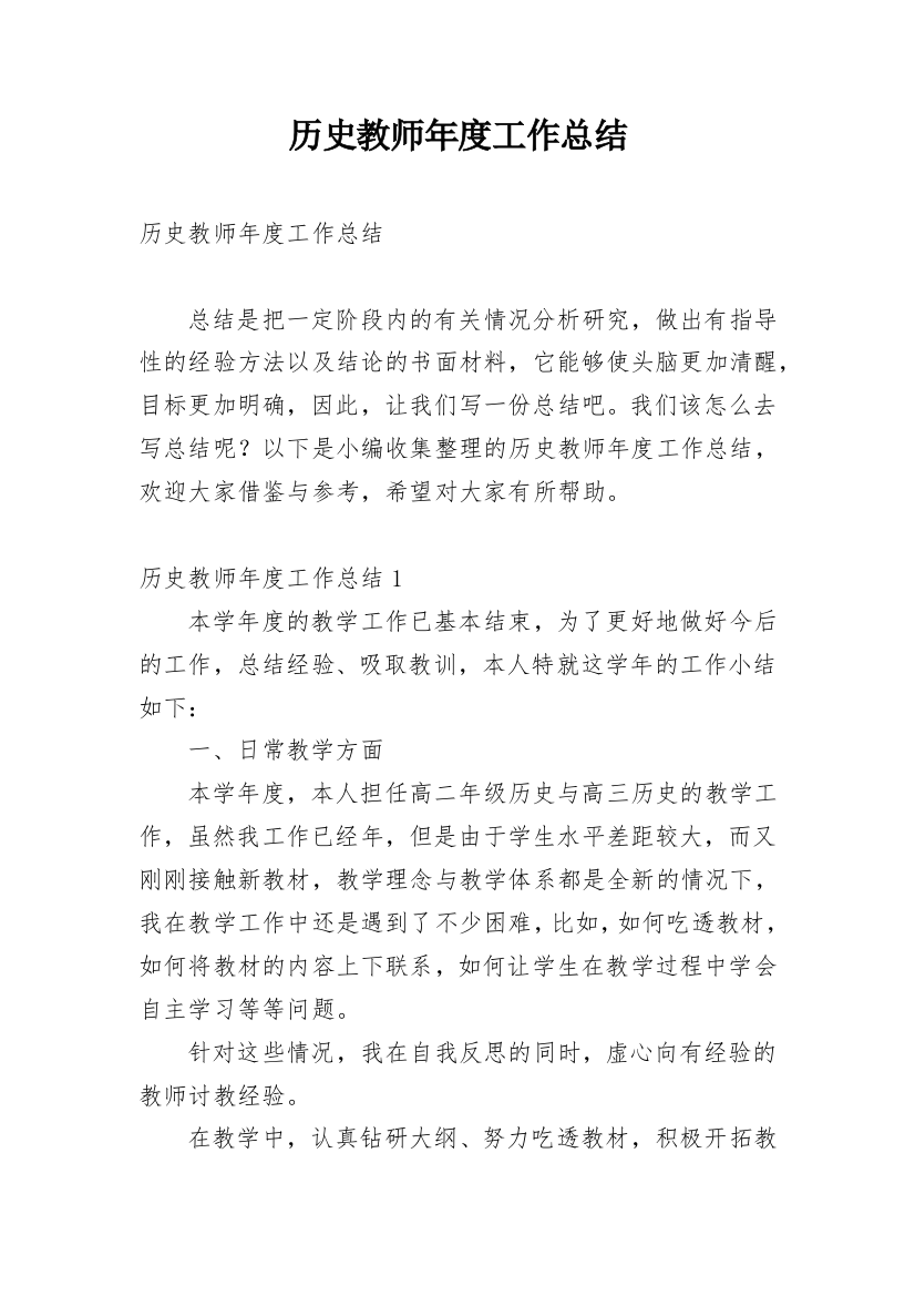 历史教师年度工作总结_24