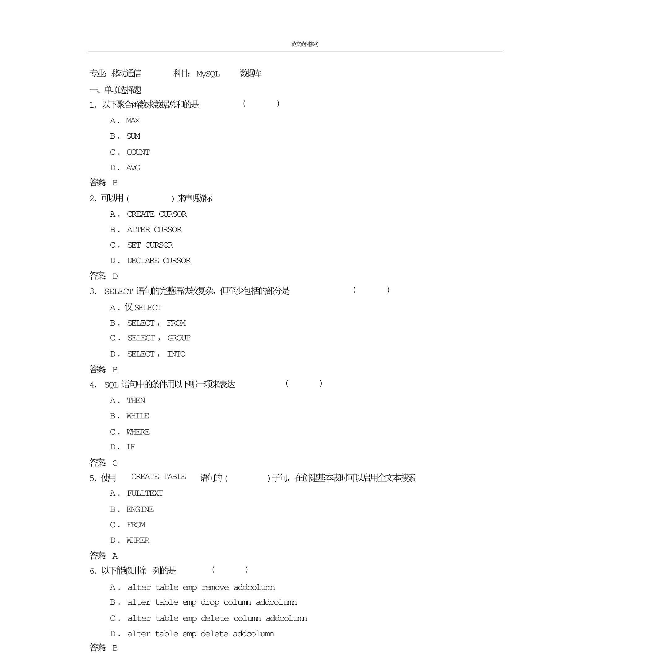 MySQL数据库考试试题和答案