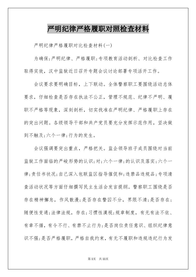 严明纪律严格履职对照检查材料