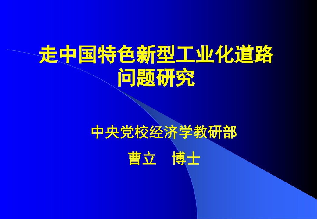 曹立——新型工业化道路