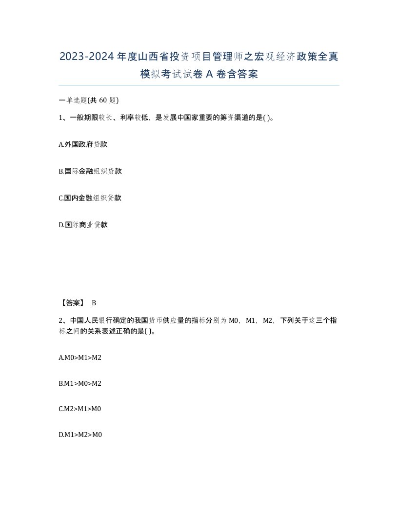 2023-2024年度山西省投资项目管理师之宏观经济政策全真模拟考试试卷A卷含答案