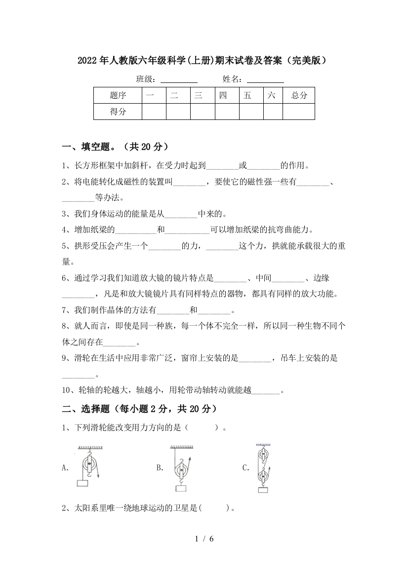 2022年人教版六年级科学(上册)期末试卷及答案(完美版)