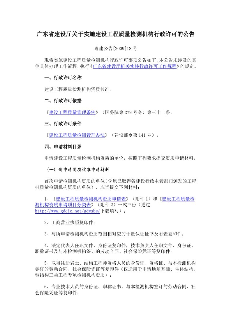 1广东省建设厅关于实施建设工程质量检测机构行政许可的公告