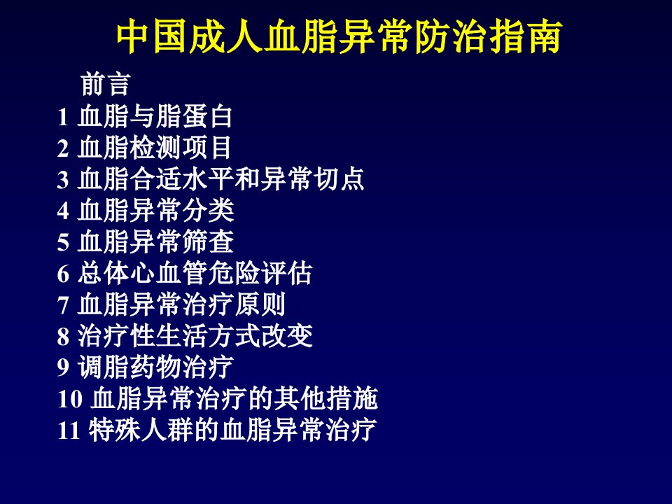 医学专题血脂异常防治指南