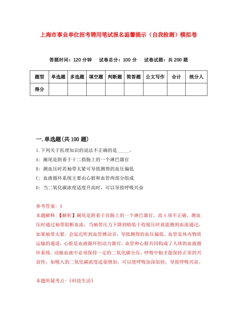 上海市事业单位招考聘用笔试报名温馨提示自我检测模拟卷第1卷