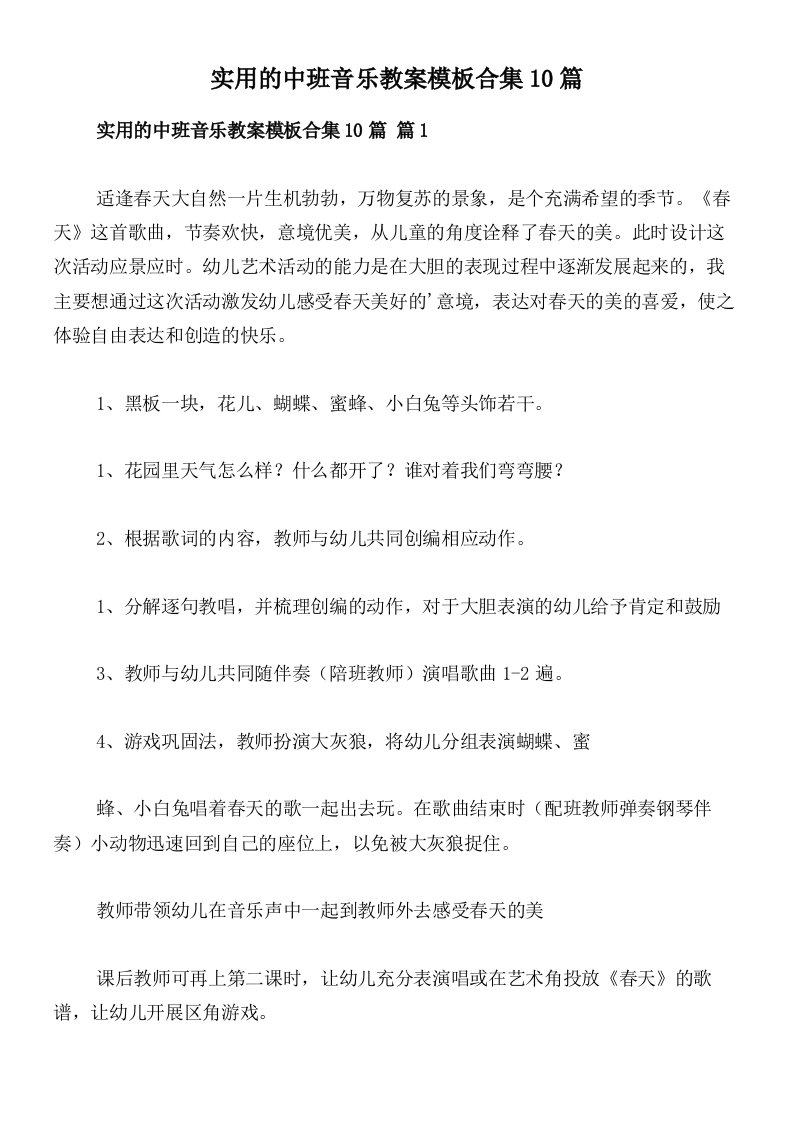 实用的中班音乐教案模板合集10篇