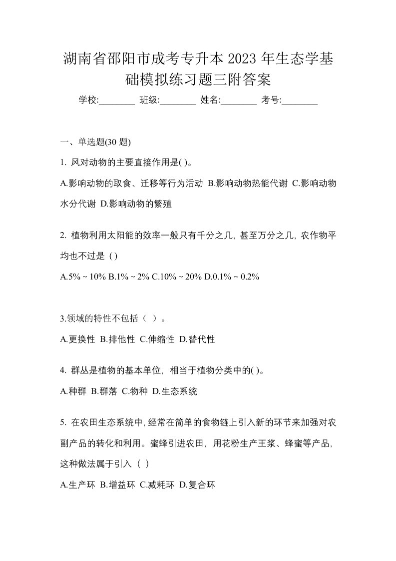 湖南省邵阳市成考专升本2023年生态学基础模拟练习题三附答案