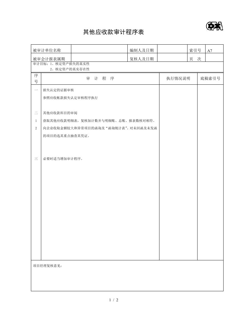 应收账款清查评估明细表5