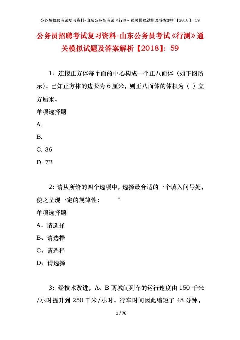 公务员招聘考试复习资料-山东公务员考试行测通关模拟试题及答案解析201859