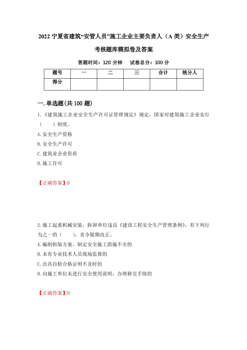 2022宁夏省建筑安管人员施工企业主要负责人A类安全生产考核题库模拟卷及答案第12版