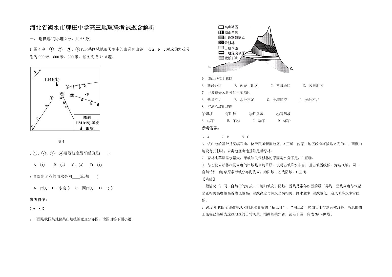 河北省衡水市韩庄中学高三地理联考试题含解析