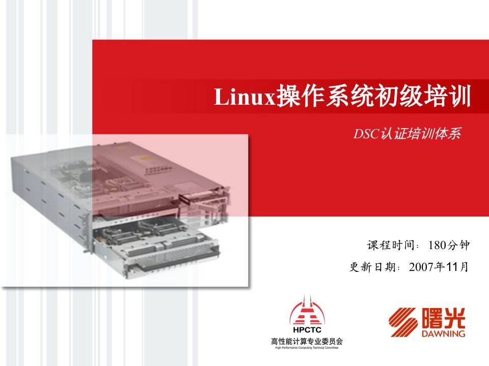 Linux操作系统初级培训课件