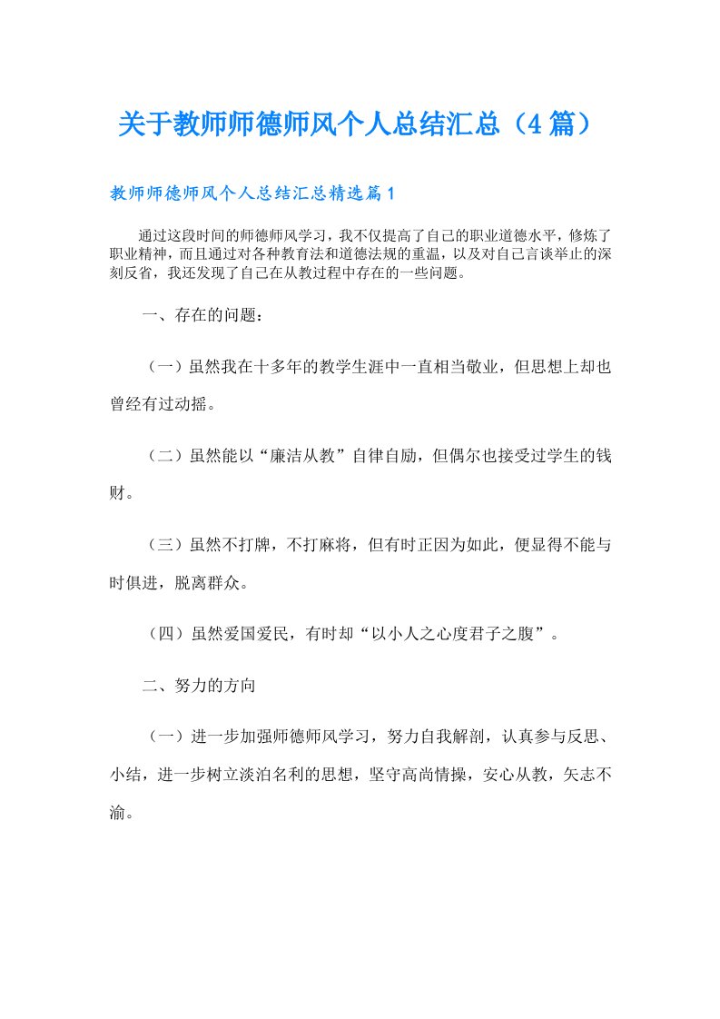 关于教师师德师风个人总结汇总（4篇）