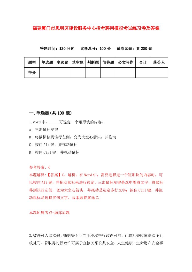 福建厦门市思明区建设服务中心招考聘用模拟考试练习卷及答案3