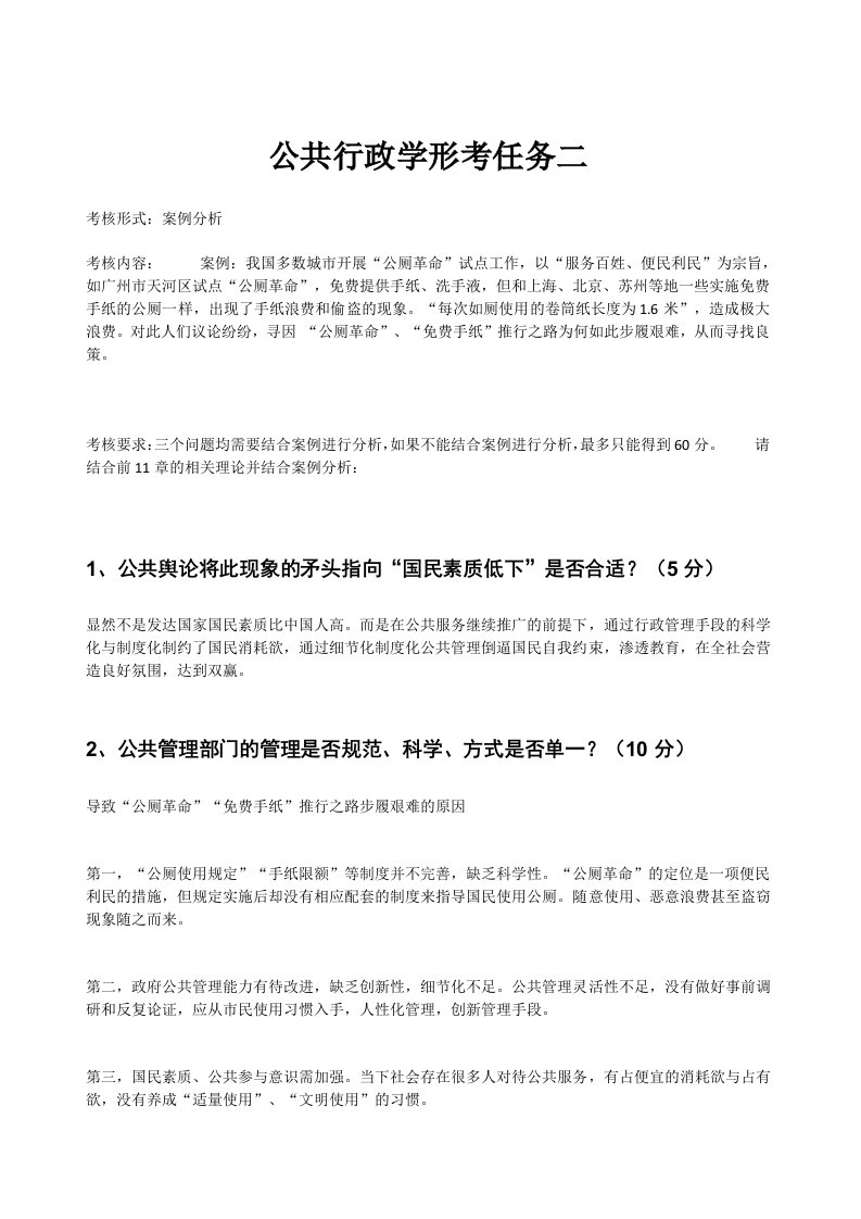 北京开放大学公共行政学形考任务二