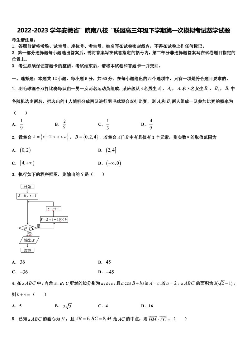 2022-2023学年安徽省”皖南八校“联盟高三年级下学期第一次模拟考试数学试题含解析