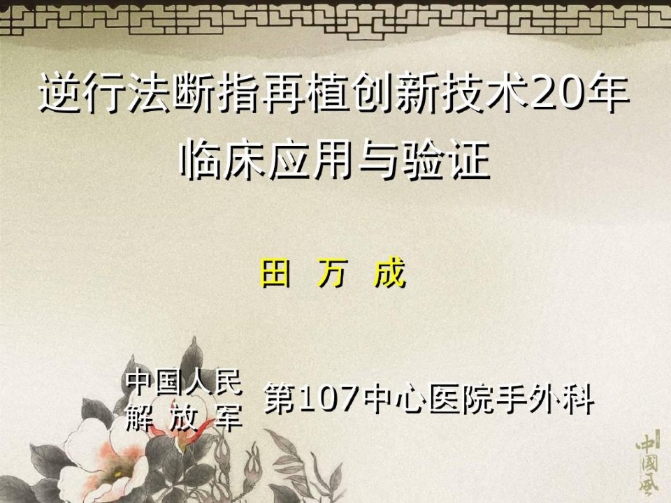 田万成逆行法断指再植创新技术年临床应用与验证