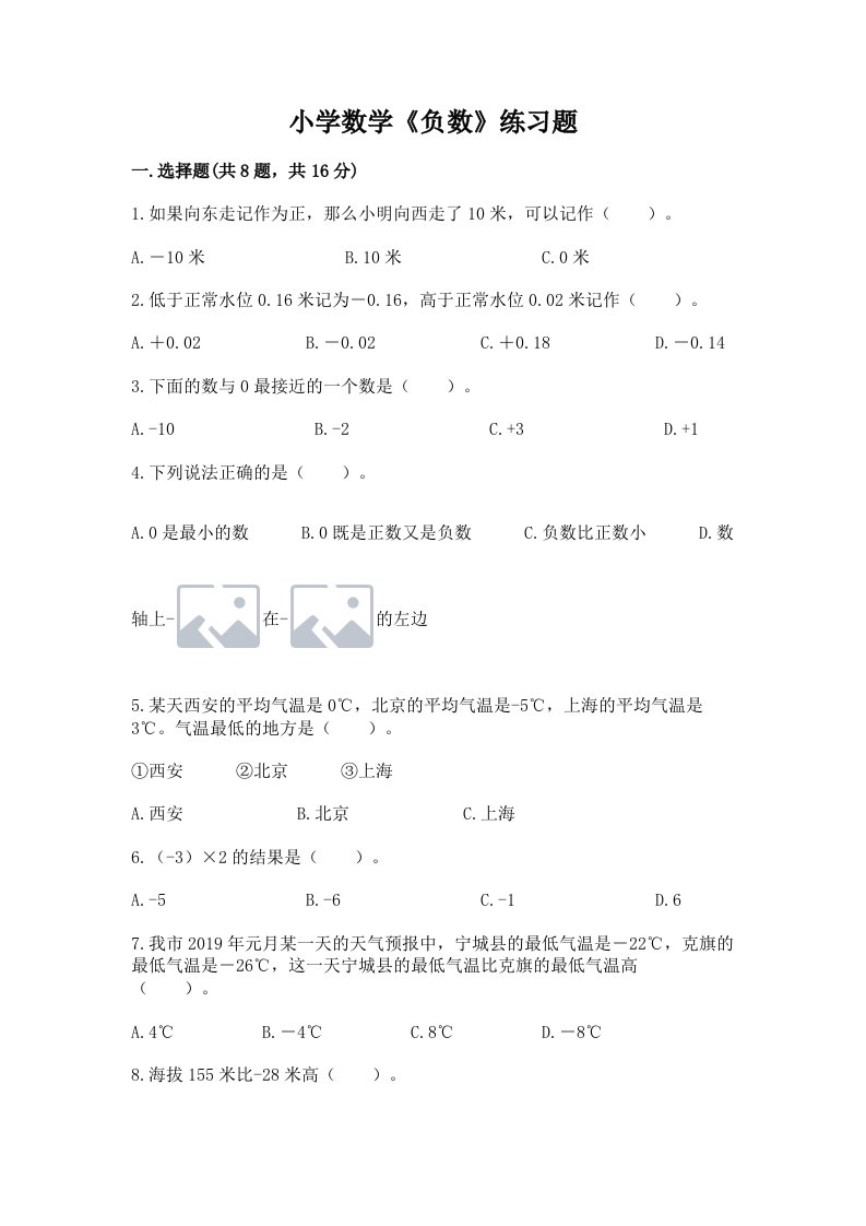 小学数学《负数》练习题