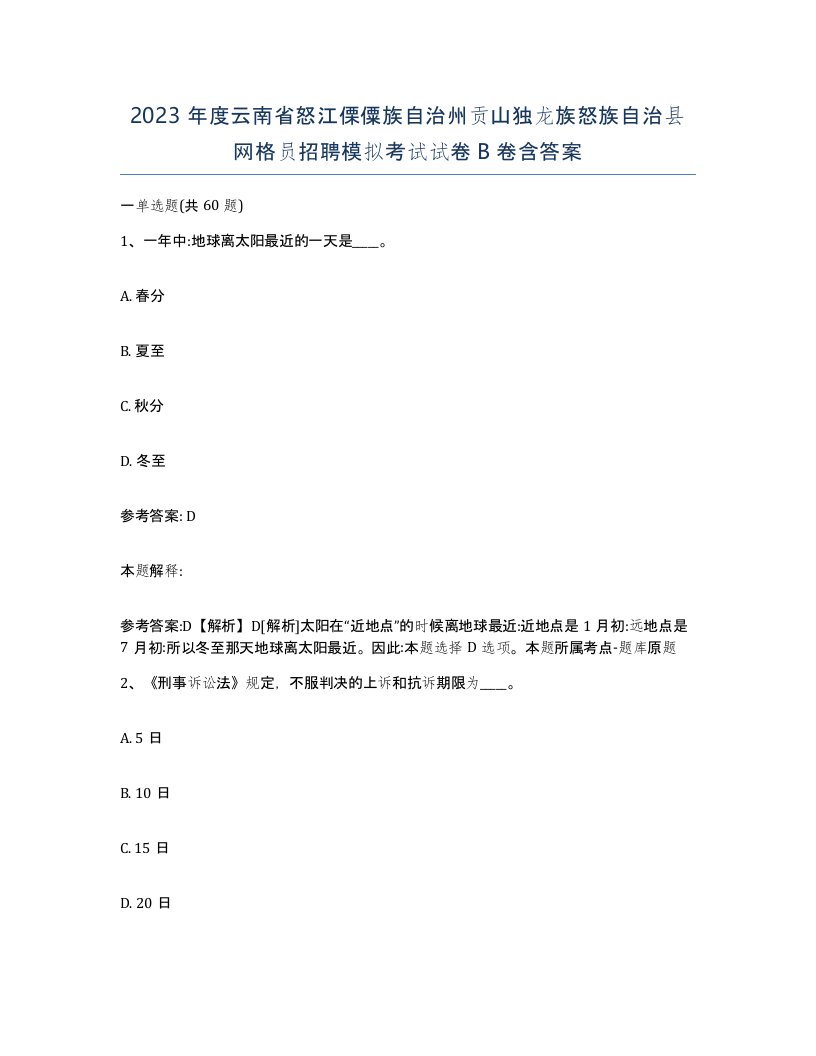 2023年度云南省怒江傈僳族自治州贡山独龙族怒族自治县网格员招聘模拟考试试卷B卷含答案