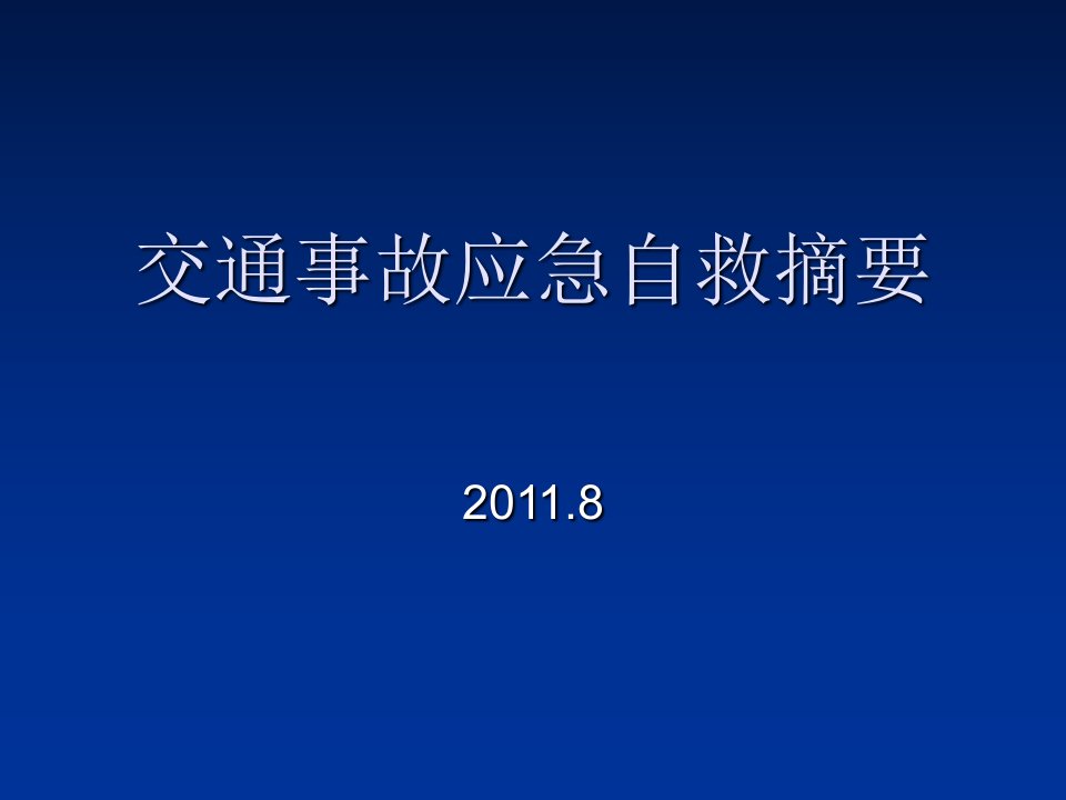 交通事故应急自救课件