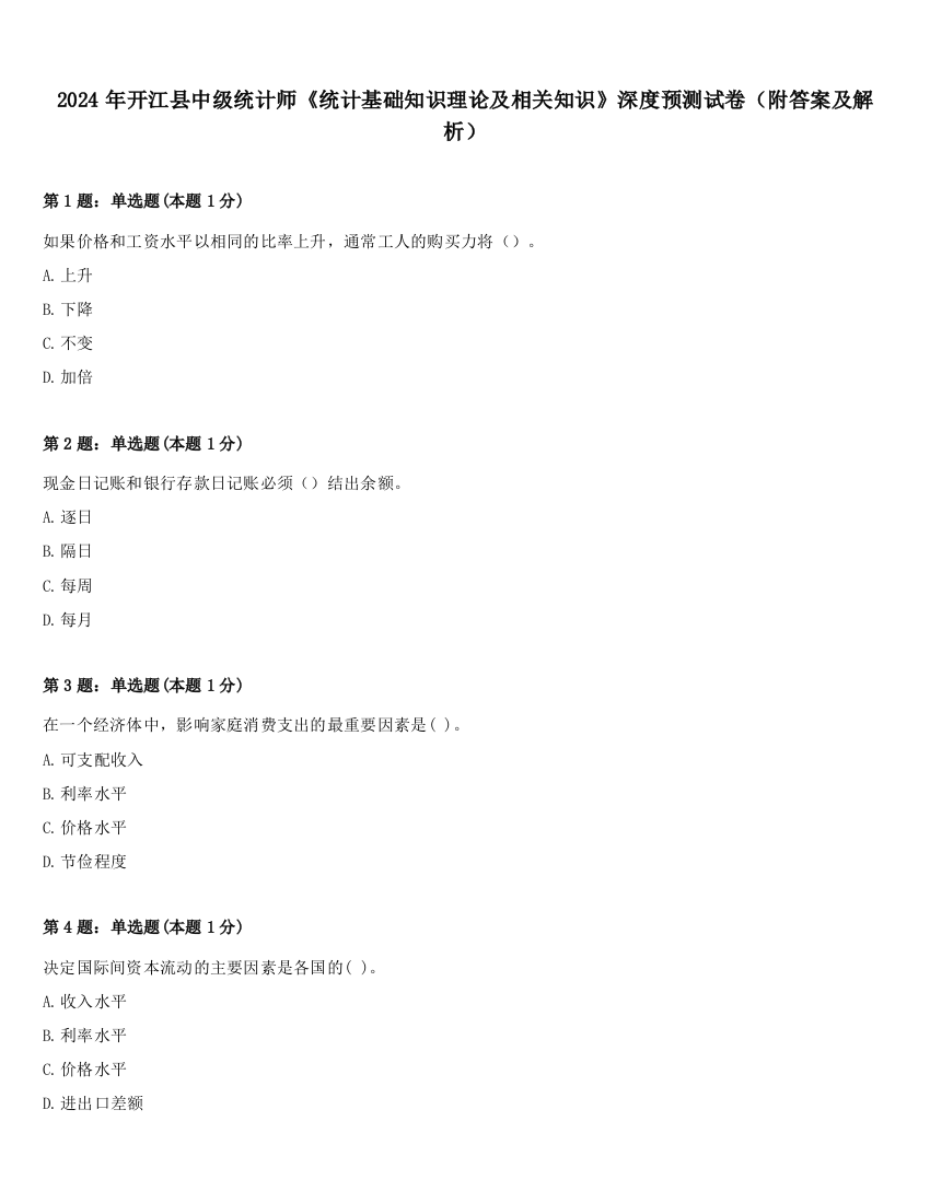 2024年开江县中级统计师《统计基础知识理论及相关知识》深度预测试卷（附答案及解析）