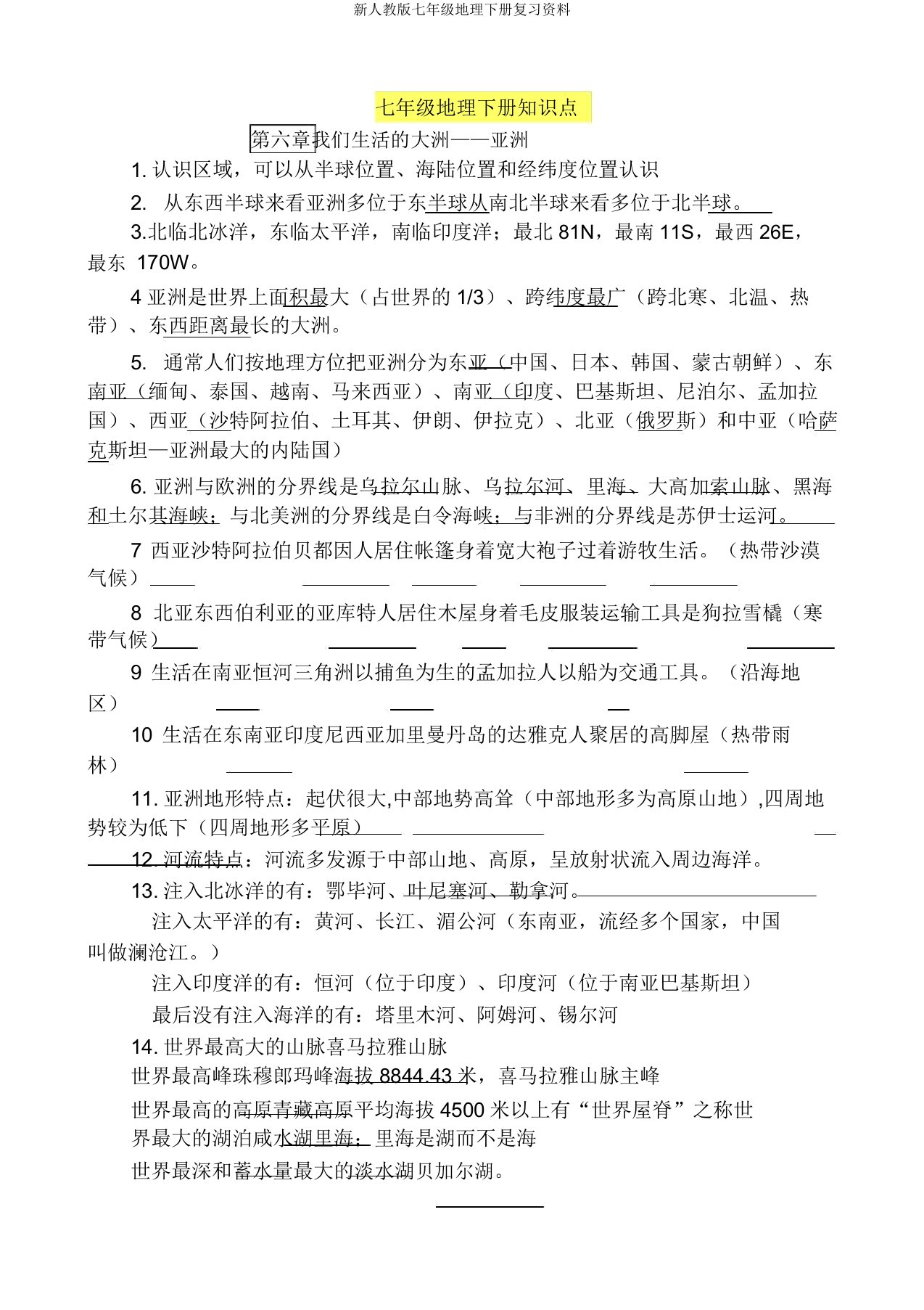 新人教版七年级地理下册复习资料